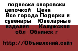 подвеска сваровски  цепочкой › Цена ­ 1 250 - Все города Подарки и сувениры » Ювелирные изделия   . Калужская обл.,Обнинск г.